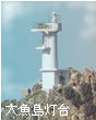 大魚島灯台