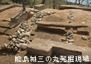 能島城三の丸発掘