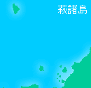 萩諸島