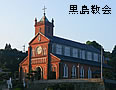 黒島教会