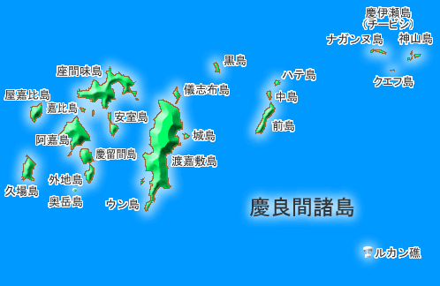 慶良間列島（けらまれっとう）