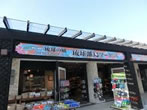 VILLAGE琉球の風アイランドマーケット