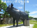 黒島牛の像