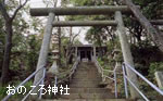 オノコロ神社