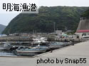 明海漁港