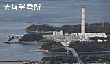 中国電力大崎発電所