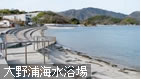 大野浦海水浴場