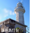 蓋井島灯台
