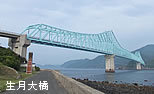 生月橋