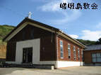 嵯峨島教会